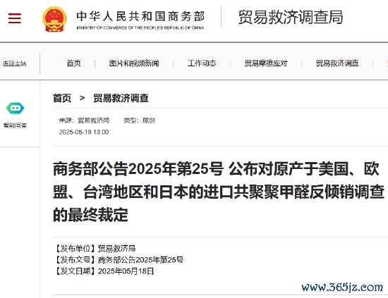 美股配资官网入口 商务部公告2025年第25号 公布对原产于美国、欧盟、台湾地区和日本的进口共聚聚甲醛反倾销调查的最终裁定