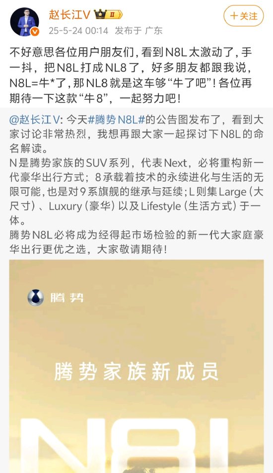 权威配资之家官网 腾势高管回应拼错N8L：太激动，手抖了