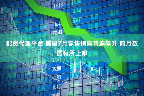 配资代理平台 美国7月零售销售普遍攀升 前月数据有所上修